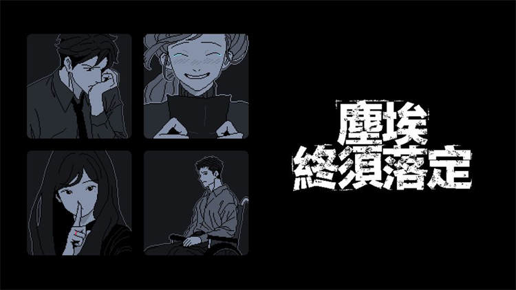 描写12 年后解开的少女失踪案《尘埃终须落定》Switch 版现已发售 ...