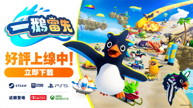 40 人生存动作竞速游戏《一鹅当先》PC / PS5 版上市第1 赛季同步登场 ...