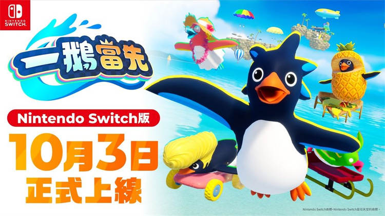 40 人同乐游戏《一鹅当先》Nintendo Switch 版预定10 月3 日登场
