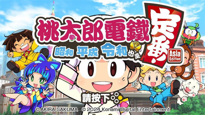 《桃太郎电铁～昭和平成令和也是定番！ ～》亚洲中英文版确定12/12 登场！ ...