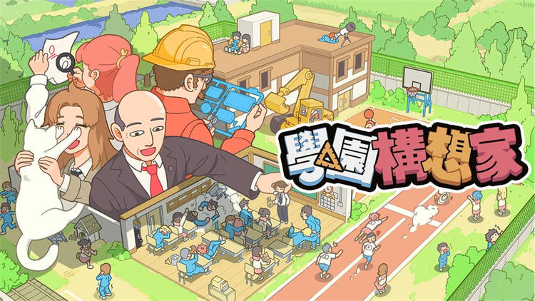 建设你的理想校园！ 《学园构想家》Switch 实体版确定2025 年1 月推出 ...