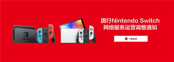 中国Nintendo Switch 网路服务将于2026 年停止营运