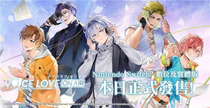 台湾出品BL 恋爱游戏《Voice Love on Air》Switch 版本日发售