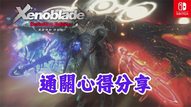 《异度神剑：终极版》游玩心得分享