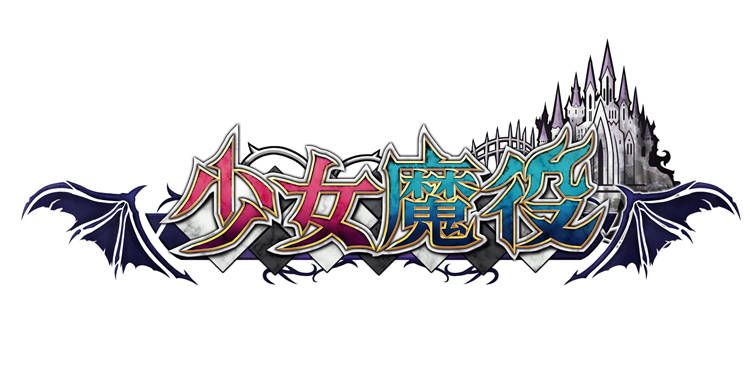 《少女魔役》Steam 版开放预购附赠DLC「恶魔女仆的工作道具组」 ...