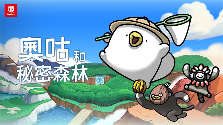 《奥咕和秘密森林》Switch 版4 月推出同步公开豪华版内容