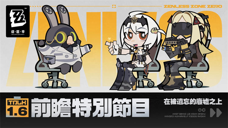 《绝区零》释出1.6 版本「在被遗忘的废墟之上」前瞻特别节目预告 ...