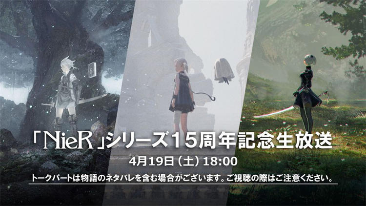 《尼尔 NieR》系列 15 周年活动直播