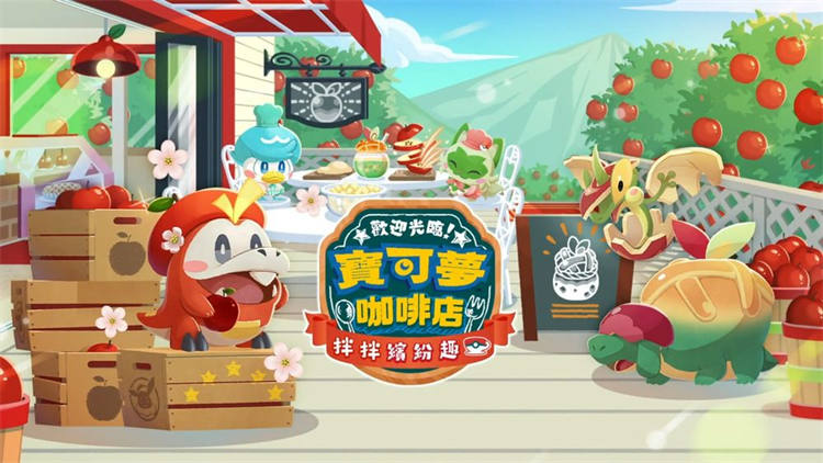 《欢迎光临！宝可梦咖啡店～拌拌缤纷趣～》新菜单「丰蜜龙的苹果果冻汽水」明日登场 ...
