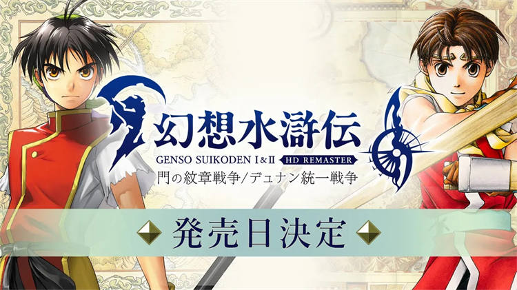 《幻想水浒传》直播节目3/4上午登场提前带来系列最新情报