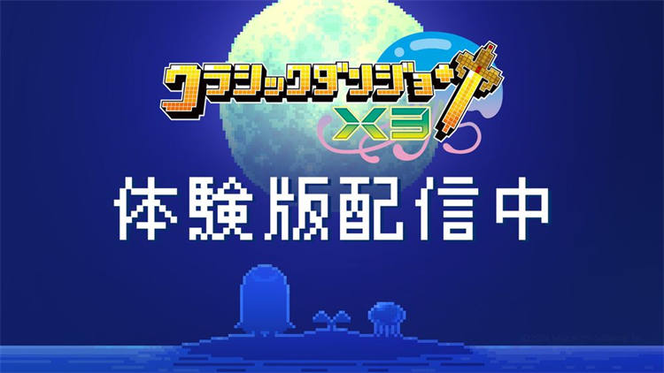 《经典迷宫X3》今日登场公开「魔装阵」等系统详情与多种职业介绍 ...