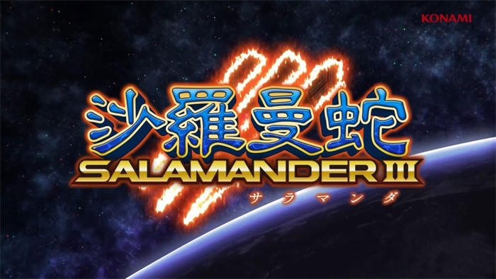 《宇宙巡航舰 起源精选辑》8 月登场 将收录睽违 17 年的全新作品《沙罗曼蛇 III》 ...