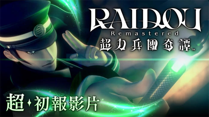 葛叶雷道再起《RAIDOU Remastered：超力兵团奇谭》升级复活