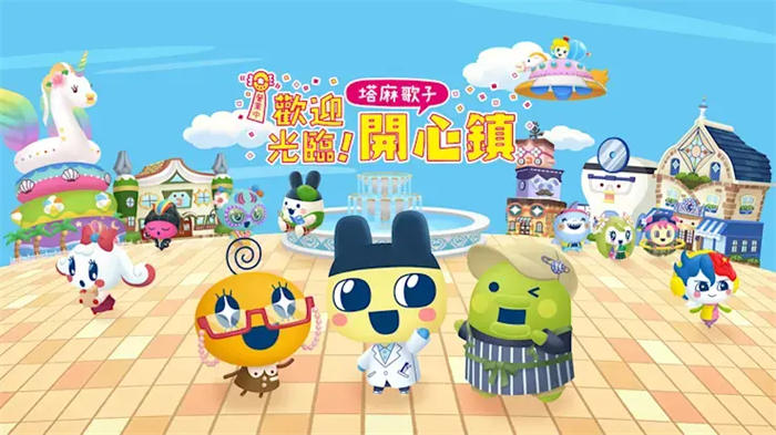 「塔麻可吉」正名推游戏新作《欢迎光临！塔麻歌子开心镇》 ...
