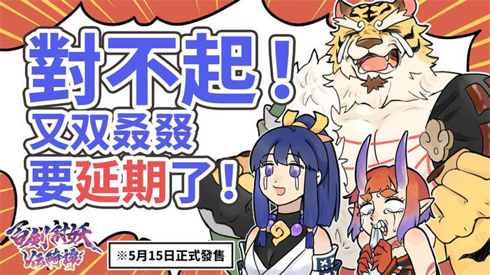 因预购量大幅超出预期《百剑讨妖传绮谭》宣布延期至5 月中上市 ...