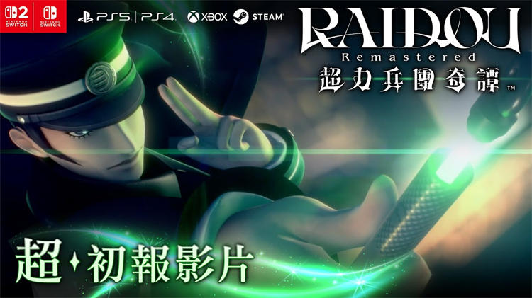 《雷道 Remastered：超力兵团奇谭》将随 Nintendo Switch 2 首发同步推出 ...