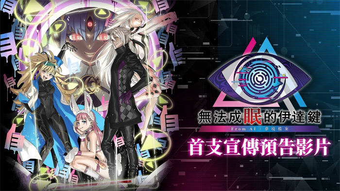 《无法成眠的伊达键 - From AI：梦境档案》公开角色情报