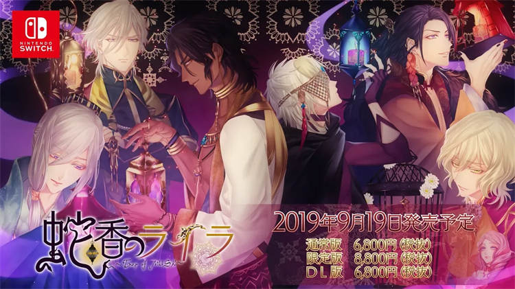 《蛇香之夜 ～Trap of MUSK～》Switch 中文盒装版 9 /4 推出