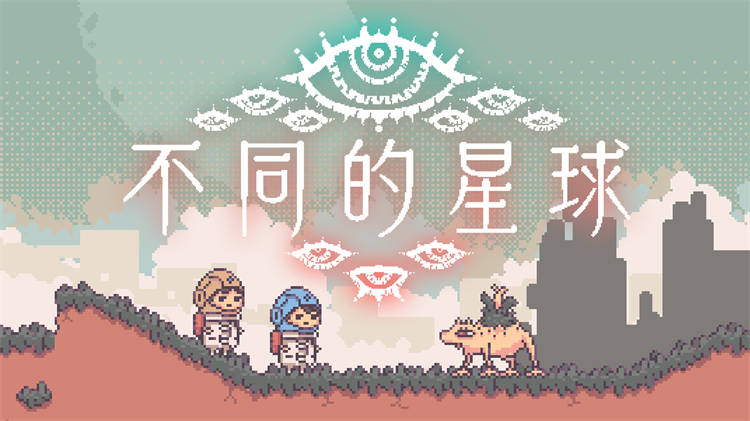 双人合作解谜冒险《不同的星球》Switch / Switch 2 版今日上市