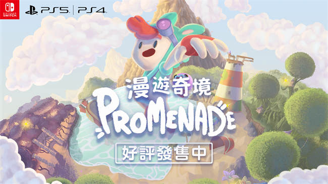 《漫游奇境Promenade》家居主机中文版今日发售